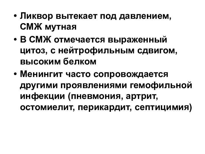 Ликвор вытекает под давлением, СМЖ мутная В СМЖ отмечается выраженный цитоз,