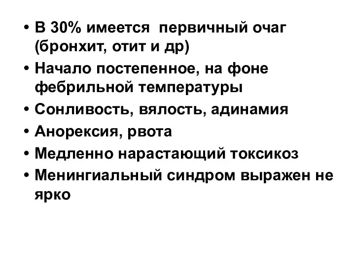 В 30% имеется первичный очаг (бронхит, отит и др) Начало постепенное,