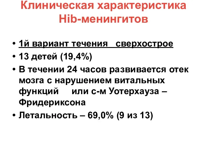 Клиническая характеристика Hib-менингитов 1й вариант течения сверхострое 13 детей (19,4%) В