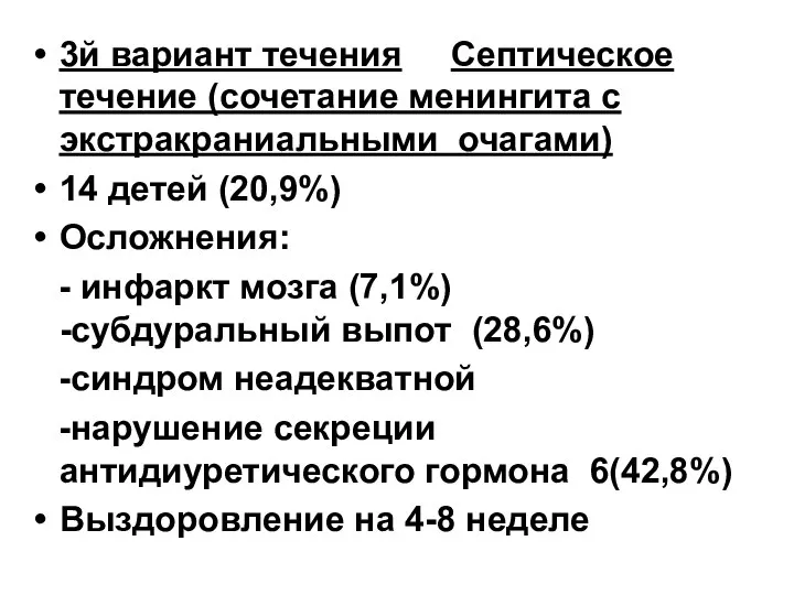 3й вариант течения Септическое течение (сочетание менингита с экстракраниальными очагами) 14