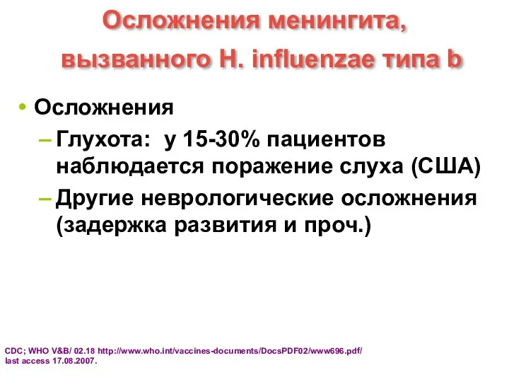 Осложнения менингита, вызванного H. influenzae типа b Осложнения Глухота: у 15-30%