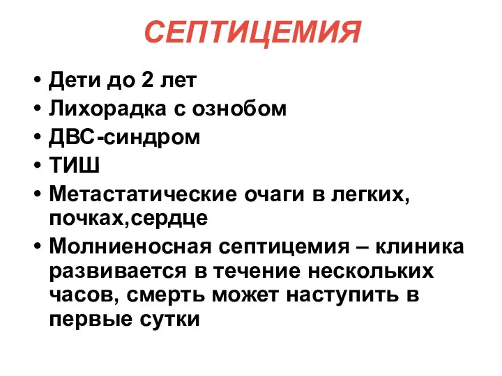 СЕПТИЦЕМИЯ Дети до 2 лет Лихорадка с ознобом ДВС-синдром ТИШ Метастатические