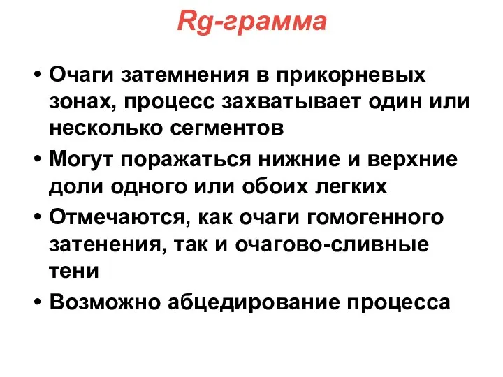 Rg-грамма Очаги затемнения в прикорневых зонах, процесс захватывает один или несколько