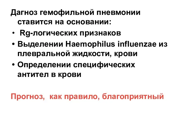 Дагноз гемофильной пневмонии ставится на основании: Rg-логических признаков Выделении Haemophilus influenzae