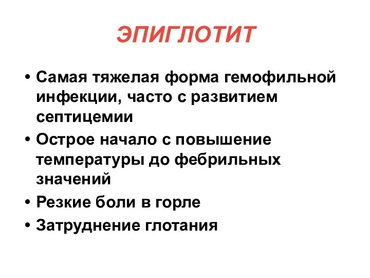 ЭПИГЛОТИТ Самая тяжелая форма гемофильной инфекции, часто с развитием септицемии Острое