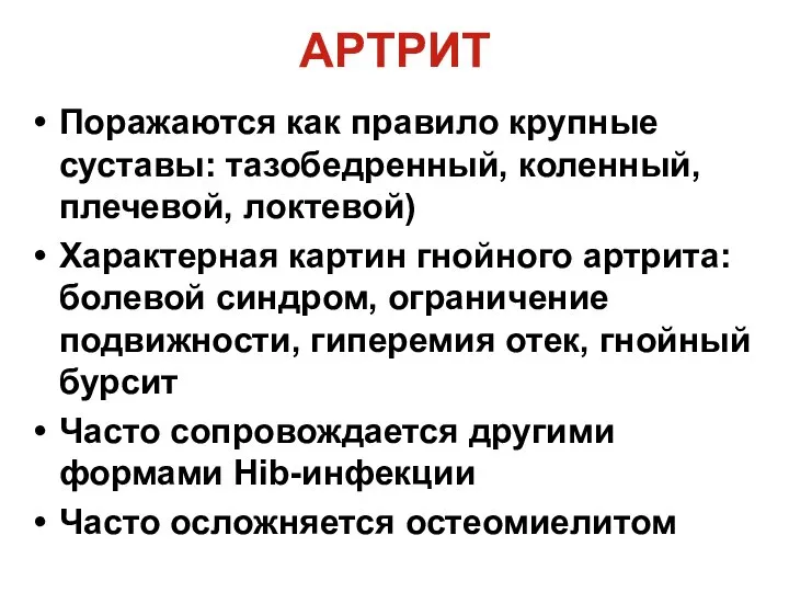 АРТРИТ Поражаются как правило крупные суставы: тазобедренный, коленный, плечевой, локтевой) Характерная