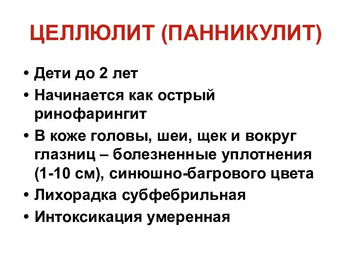 ЦЕЛЛЮЛИТ (ПАННИКУЛИТ) Дети до 2 лет Начинается как острый ринофарингит В