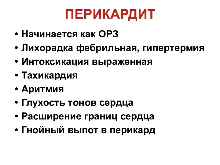 ПЕРИКАРДИТ Начинается как ОРЗ Лихорадка фебрильная, гипертермия Интоксикация выраженная Тахикардия Аритмия