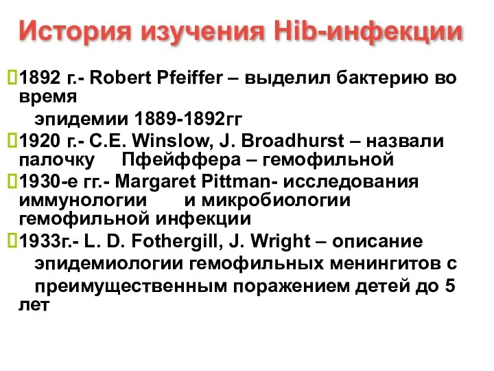 История изучения Hib-инфекции 1892 г.- Robert Pfeiffer – выделил бактерию во