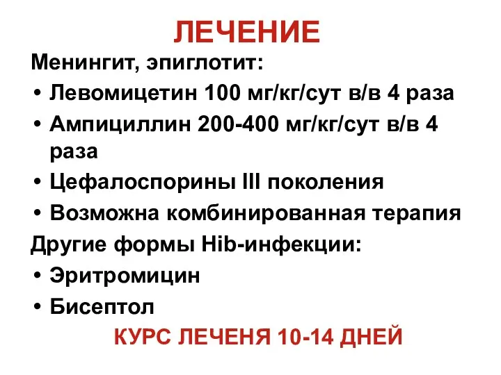 ЛЕЧЕНИЕ Менингит, эпиглотит: Левомицетин 100 мг/кг/сут в/в 4 раза Ампициллин 200-400