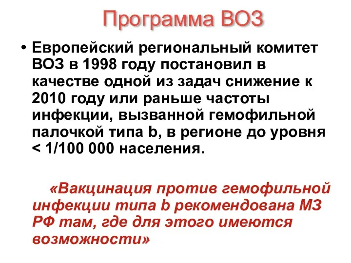 Программа ВОЗ Европейский региональный комитет ВОЗ в 1998 году постановил в