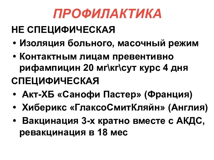 ПРОФИЛАКТИКА НЕ СПЕЦИФИЧЕСКАЯ Изоляция больного, масочный режим Контактным лицам превентивно рифампицин