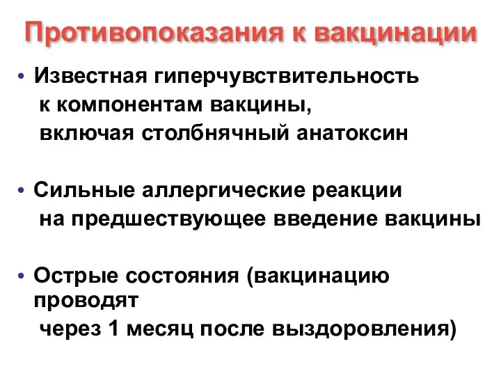 Противопоказания к вакцинации Известная гиперчувствительность к компонентам вакцины, включая столбнячный анатоксин