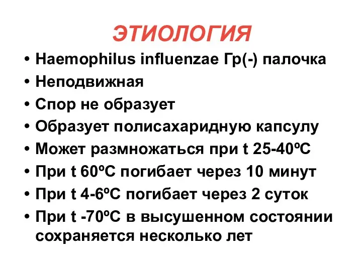 ЭТИОЛОГИЯ Haemophilus influenzae Гр(-) палочка Неподвижная Спор не образует Образует полисахаридную