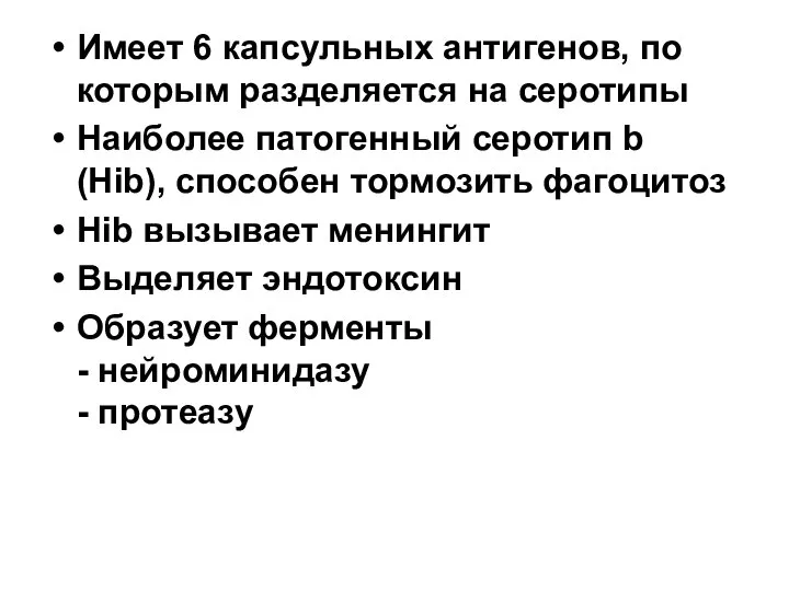 Имеет 6 капсульных антигенов, по которым разделяется на серотипы Наиболее патогенный