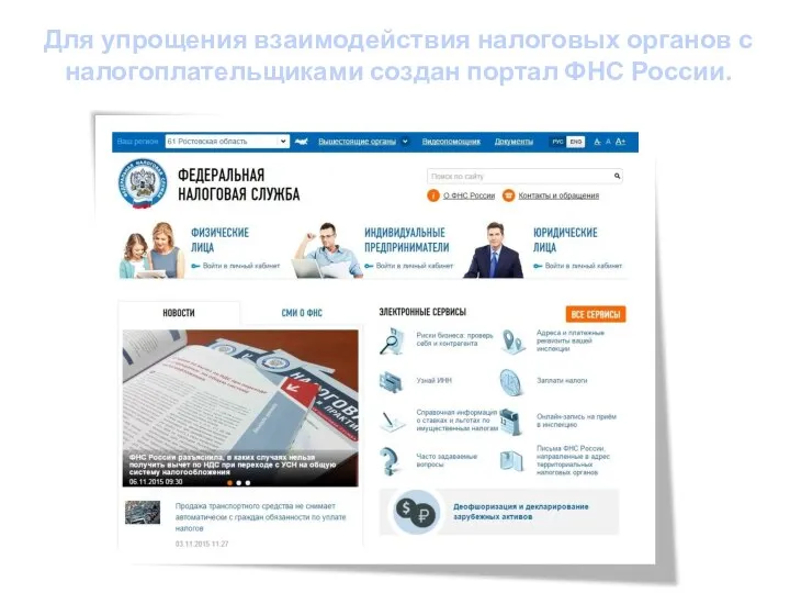 Для упрощения взаимодействия налоговых органов с налогоплательщиками создан портал ФНС России.