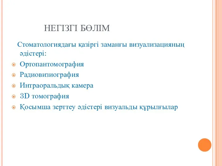 НЕГІЗГІ БӨЛІМ Стоматологиядағы қазіргі заманғы визуализацияның әдістері: Ортопантомография Радиовизиография Интраоральдық камера