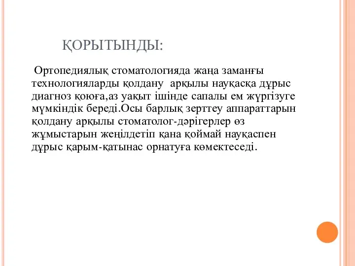 ҚОРЫТЫНДЫ: Ортопедиялық стоматологияда жаңа заманғы технологияларды қолдану арқылы науқасқа дұрыс диагноз