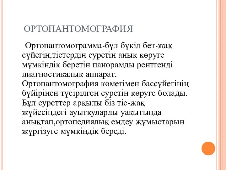 ОРТОПАНТОМОГРАФИЯ Ортопантомограмма-бұл бүкіл бет-жақ сүйегін,тістердің суретін анық көруге мүмкіндік беретін панорамды