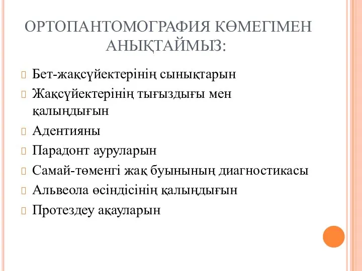 ОРТОПАНТОМОГРАФИЯ КӨМЕГІМЕН АНЫҚТАЙМЫЗ: Бет-жақсүйектерінің сынықтарын Жақсүйектерінің тығыздығы мен қалыңдығын Адентияны Парадонт