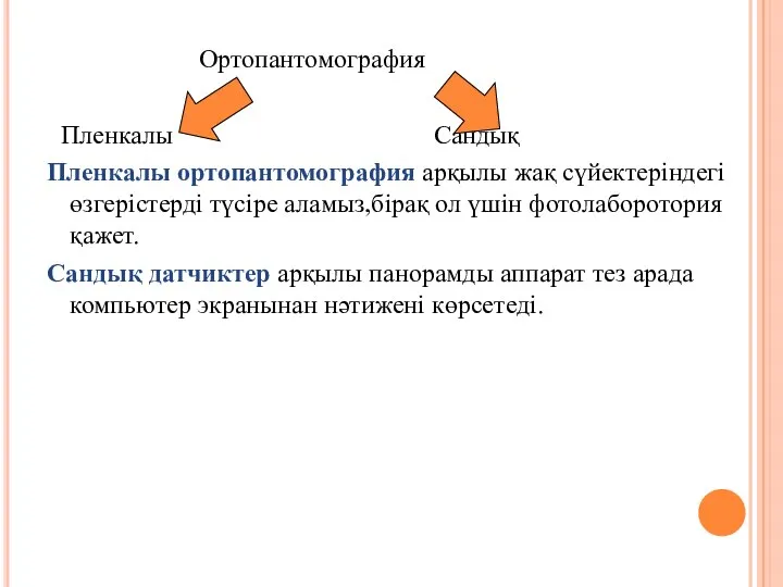 Ортопантомография Пленкалы Сандық Пленкалы ортопантомография арқылы жақ сүйектеріндегі өзгерістерді түсіре аламыз,бірақ