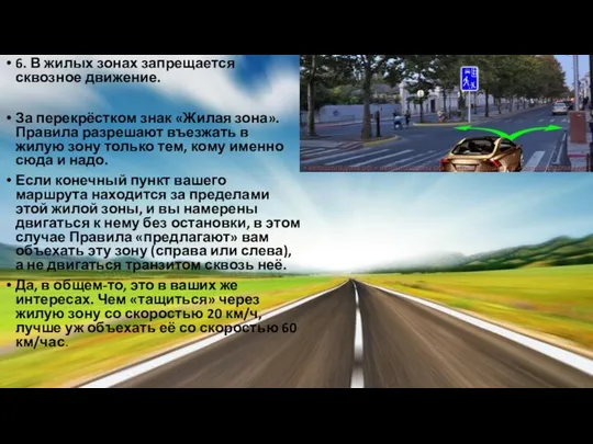 6. В жилых зонах запрещается сквозное движение. За перекрёстком знак «Жилая