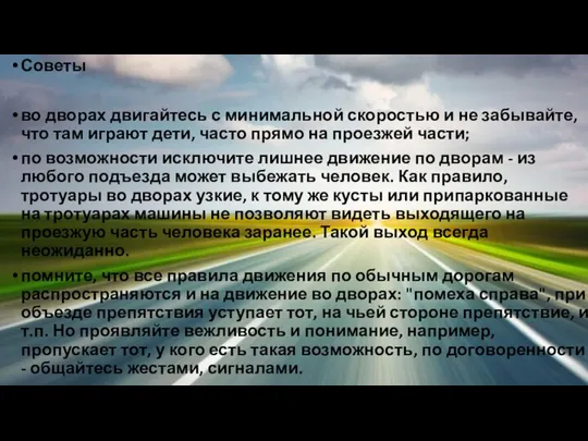 Советы во дворах двигайтесь с минимальной скоростью и не забывайте, что