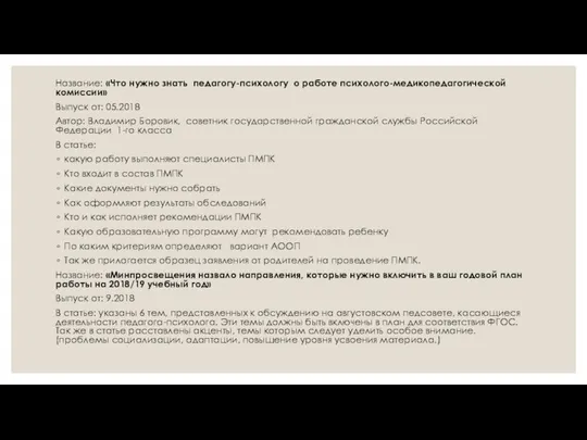 Название: «Что нужно знать педагогу-психологу о работе психолого-медикопедагогической комиссии» Выпуск от: