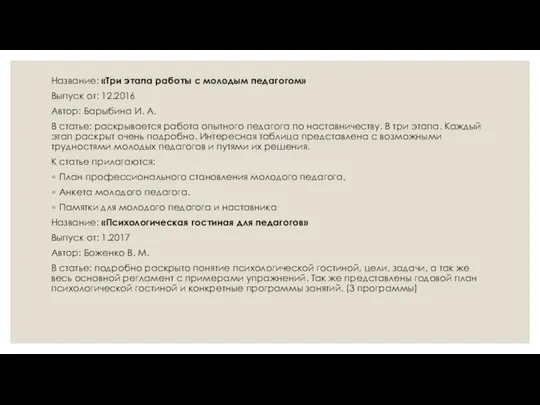 Название: «Три этапа работы с молодым педагогом» Выпуск от: 12.2016 Автор: