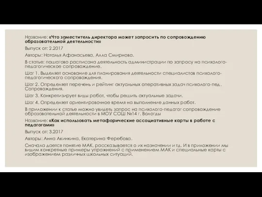 Название: «Что заместитель директора может запросить по сопровождению образовательной деятельности» Выпуск