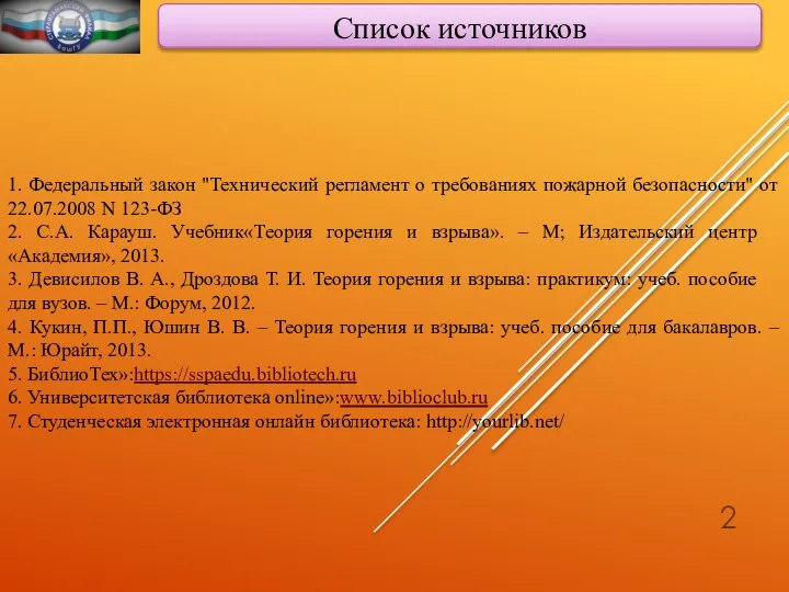 Список источников 1. Федеральный закон "Технический регламент о требованиях пожарной безопасности"