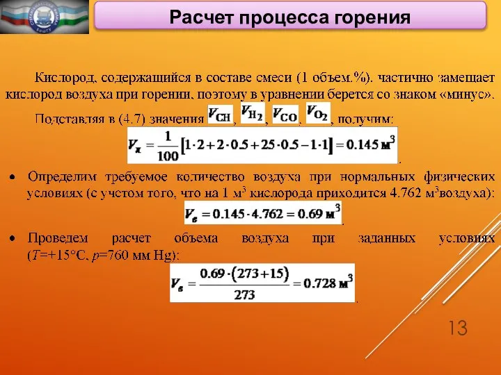 Расчет процесса горения