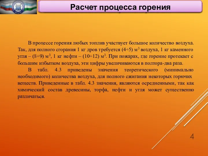 Общие вопросы горения Расчет процесса горения В процессе горения любых топлив