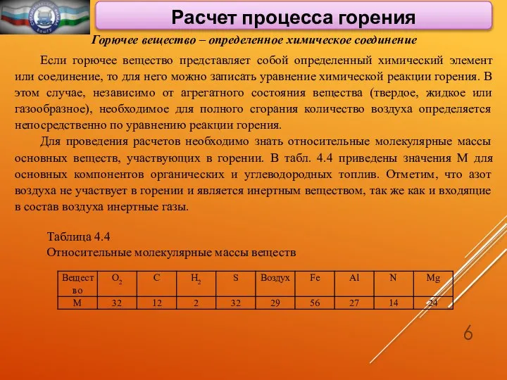 Расчет процесса горения Горючее вещество – определенное химическое соединение Если горючее