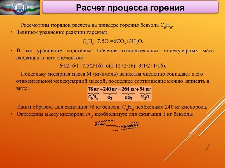 Расчет процесса горения Рассмотрим порядок расчета на примере горения бензола С6Н6.