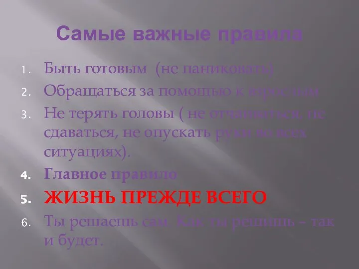 Самые важные правила Быть готовым (не паниковать) Обращаться за помощью к