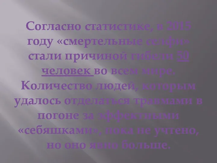 Согласно статистике, в 2015 году «смертельные селфи» стали причиной гибели 50