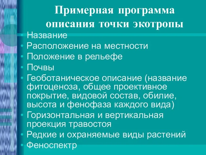 Примерная программа описания точки экотропы Название Расположение на местности Положение в