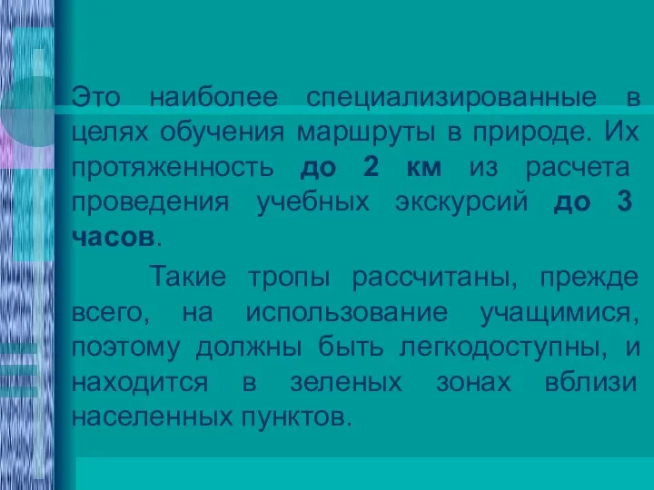 Это наиболее специализированные в целях обучения маршруты в природе. Их протяженность