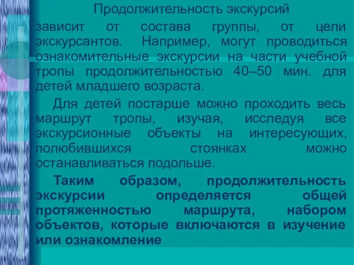 Продолжительность экскурсий зависит от состава группы, от цели экскурсантов. Например, могут