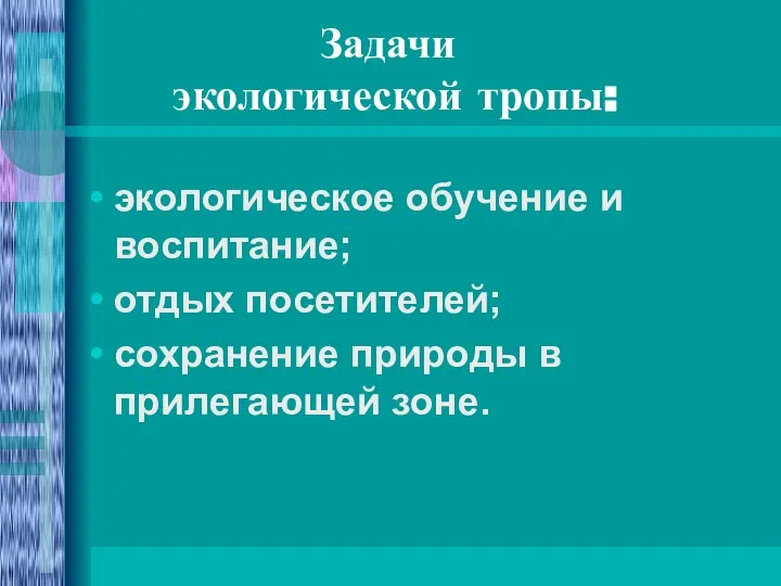 Задачи экологической тропы: экологическое обучение и воспитание; отдых посетителей; сохранение природы в прилегающей зоне.