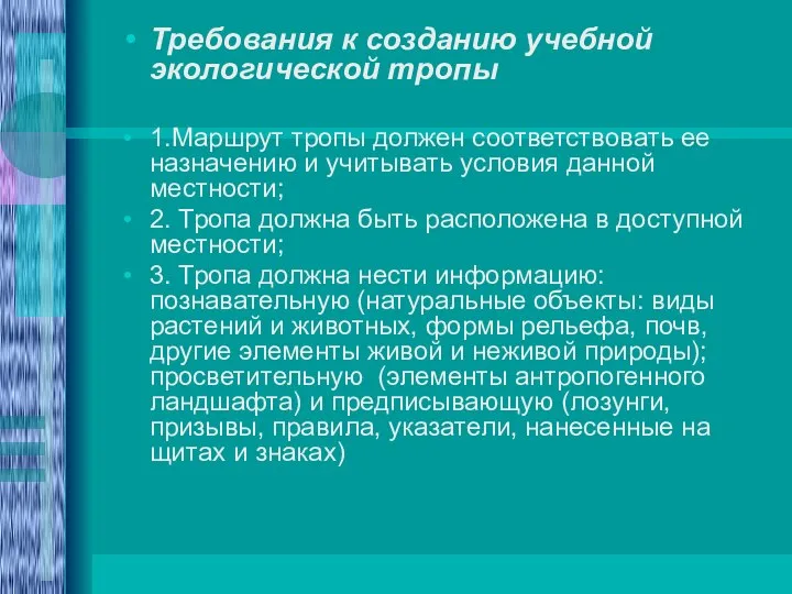 Требования к созданию учебной экологической тропы 1.Маршрут тропы должен соответствовать ее