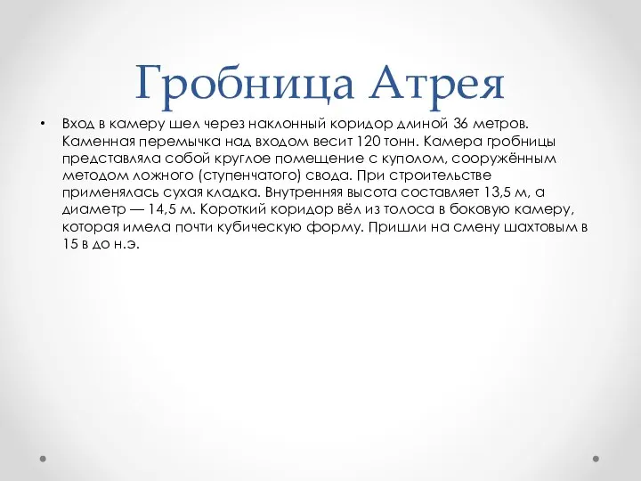 Гробница Атрея Вход в камеру шел через наклонный коридор длиной 36