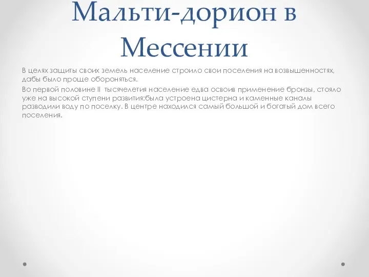 Мальти-дорион в Мессении В целях защиты своих земель население строило свои