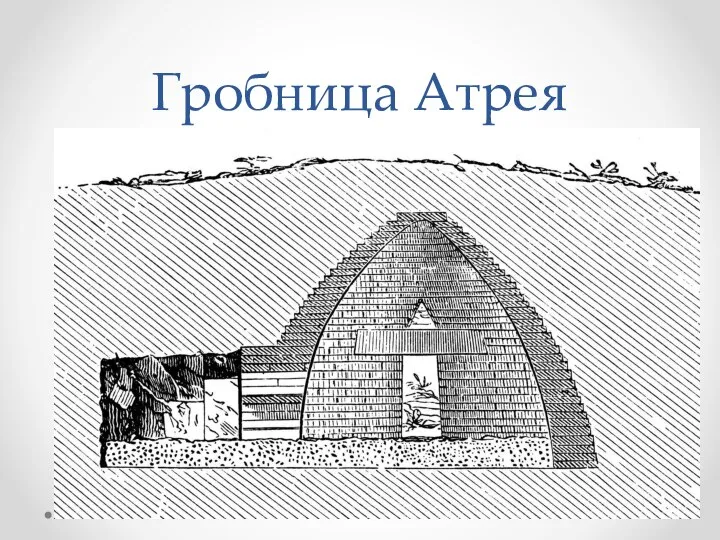 Гробница Атрея