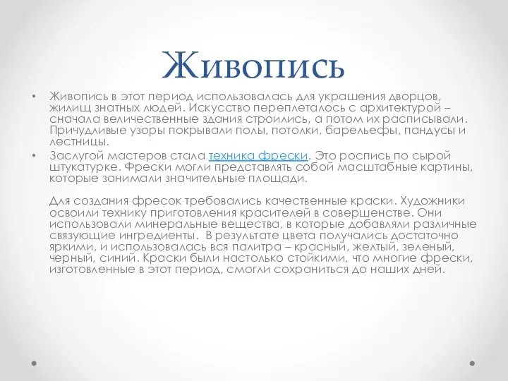 Живопись Живопись в этот период использовалась для украшения дворцов, жилищ знатных