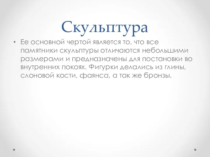 Скульптура Ее основной чертой является то, что все памятники скульптуры отличаются