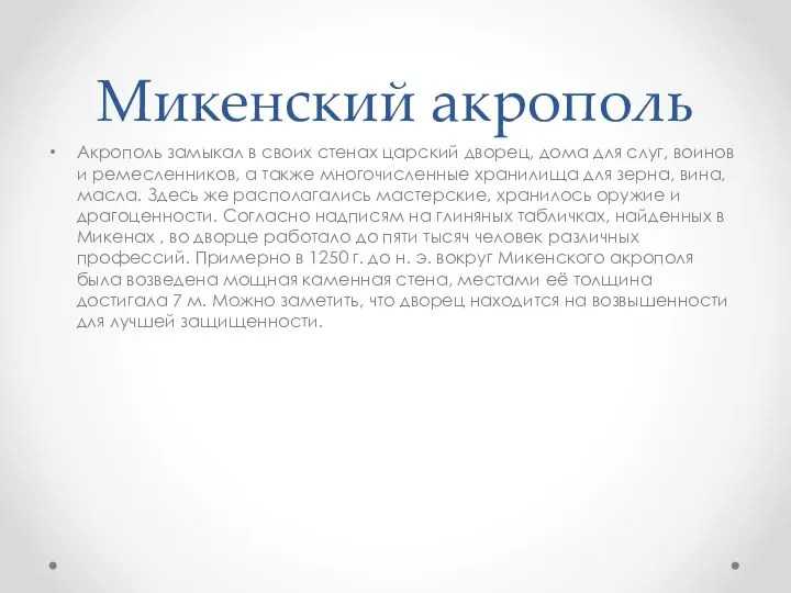 Микенский акрополь Акрополь замыкал в своих стенах царский дворец, дома для