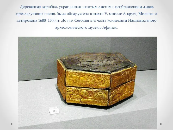 Деревянная коробка, украшенная золотым листом с изображением львов, преследующих оленя, была