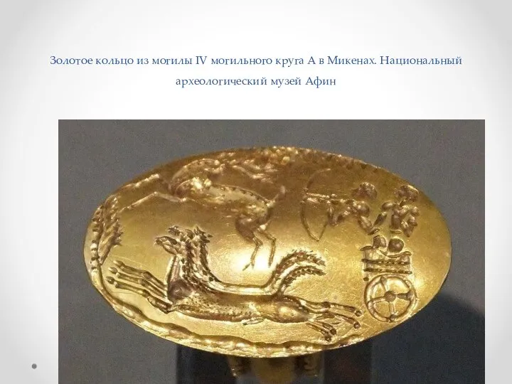 Золотое кольцо из могилы IV могильного круга А в Микенах. Национальный археологический музей Афин